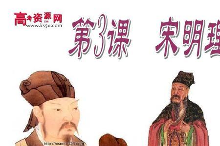 宋明理学的观点