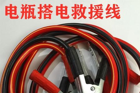 普通电线能给汽车搭电吗