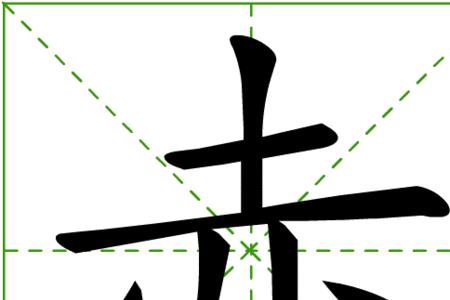 文化字笔画笔顺