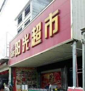 渭南阳光购物广场几点下班