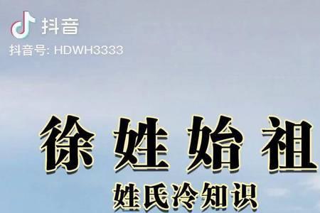 历史徐姓一帝是谁