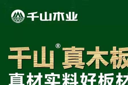 千山真木板和福庆板材哪个好