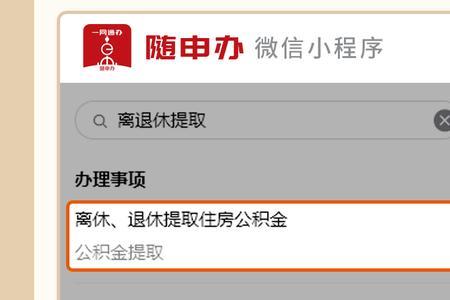 上海公积金封存后如何提取