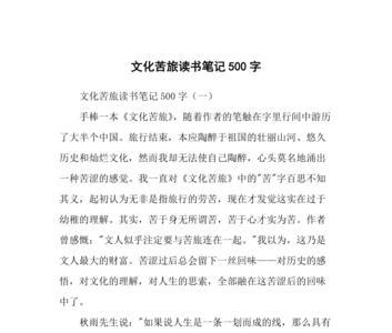文化苦旅多少字