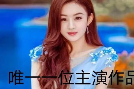 赵丽颖提名过飞天奖吗