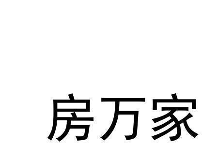 亳州恋家房产有限公司可靠吗
