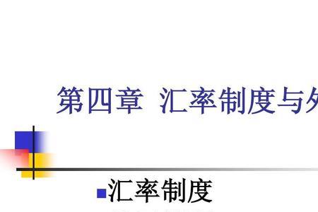 外汇管制限制接收外汇吗