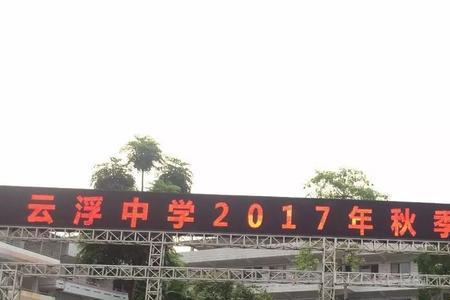 云浮私立初中