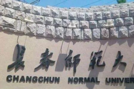 长春师范大学在浙江的认可度