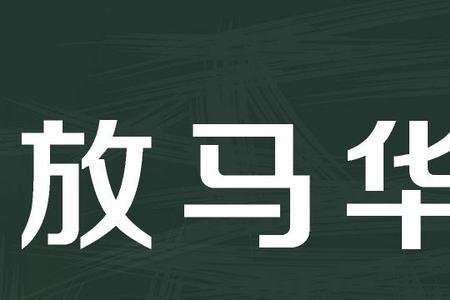 杲开头的成语有哪些