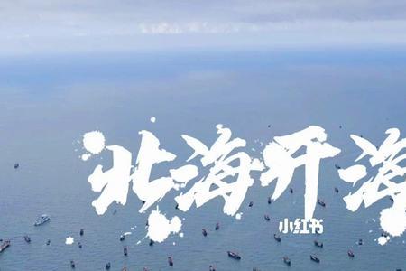 2022北海开海节能开吗