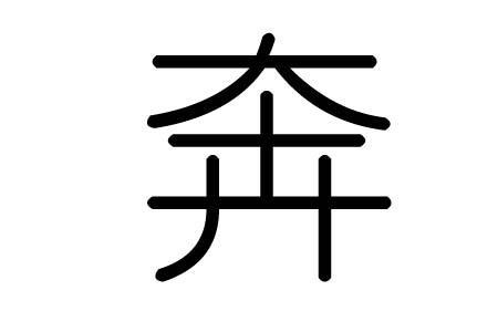 同一个一字组成的字有啥