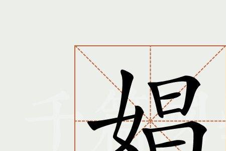 娼开头的成语接龙