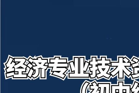 管理咨询师和经济师区别