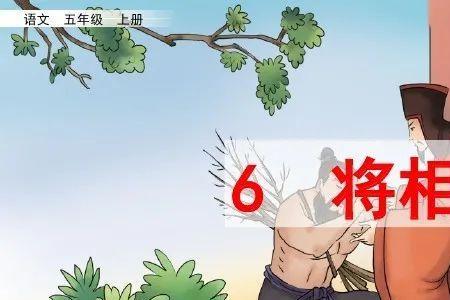 将相和在史记第几卷