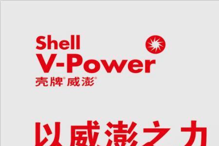 壳牌vpower和普通汽油区别