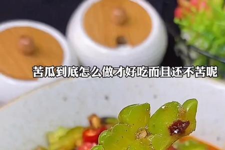 苦瓜菜疙瘩怎么做