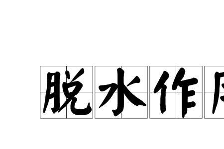 为什么要用硫酸钠脱水