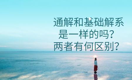 解回与押回的区别