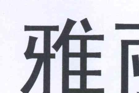 含有雅丽的诗句