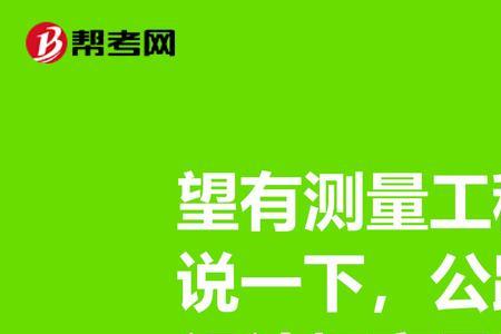 测量工程师考试难不难