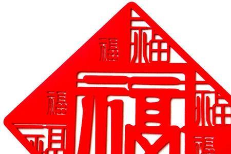福字的规格
