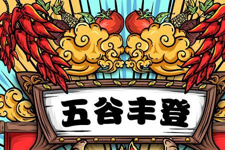 成语五谷丰登