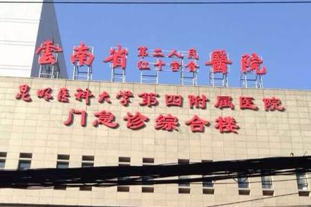 昆明高新医院是公立还是私立