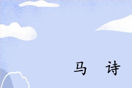 独马诗古诗