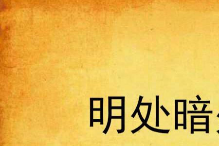 明处要忍暗处要狠是什么意思
