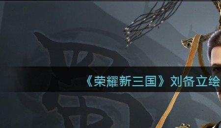 极无双2刘备值得培养吗
