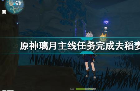 稻妻主线是什么