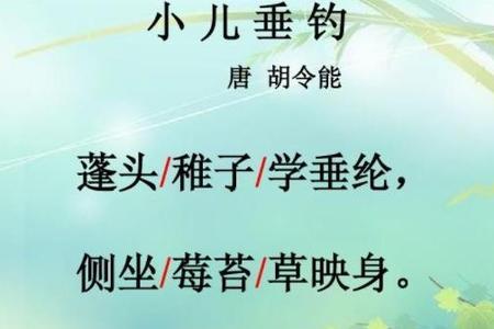 写一句描写儿童钓鱼的诗句
