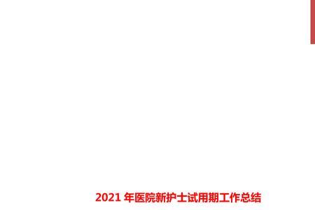 医院试用期一年后有编制吗