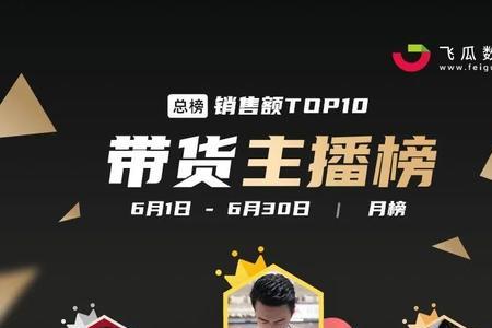 带货总榜200万什么意思