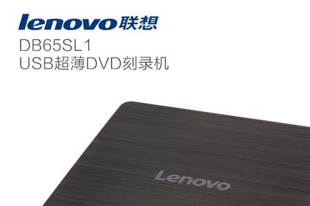 联想dvd刻录光驱怎么打开