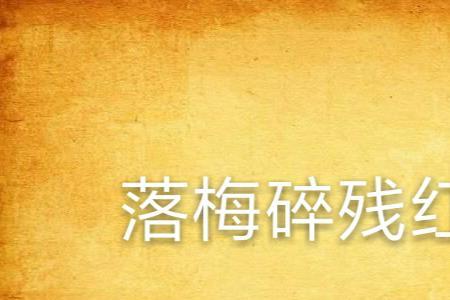 落红乱红残红区别