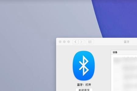 mac蓝牙设备移除后怎么恢复