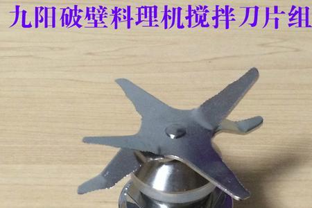 九阳料理机刀片更换
