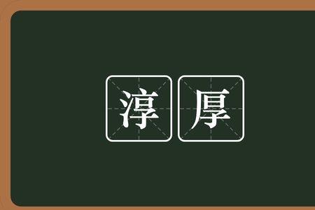 忠厚培心是什么意思