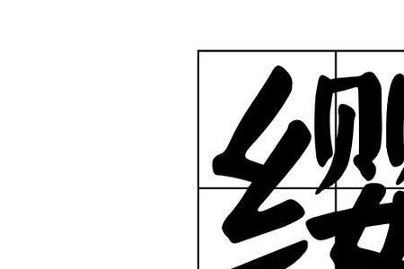 缨字的含义是什么