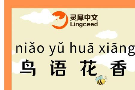 鸟语花香成语怎么接