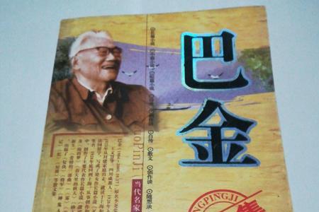 对巴金的评价和意义