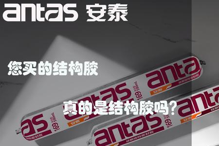 安泰结构胶质量怎么样