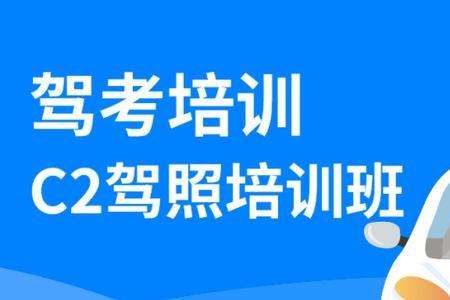 济南c2驾照要多少课时