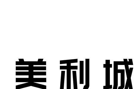 美利国际是正规公司吗
