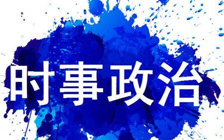 新闻时事热点大事件