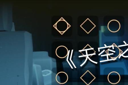 光遇一个人霞谷天空之城怎么去