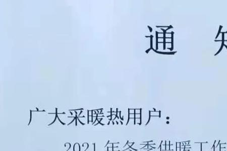 济南暖气开通后可以再报停