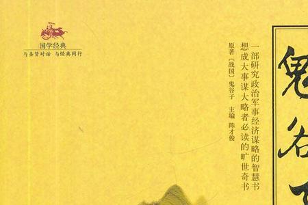 《鬼谷子》哪个版本的比较好